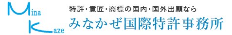 特許・意匠・商標の国内・国外出願ならみなかぜ国際特許事務所