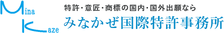 特許・意匠・商標の国内・国外出願ならみなかぜ国際特許事務所