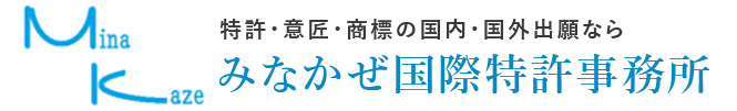 特許・意匠・商標の国内・国外出願ならみなかぜ国際特許事務所