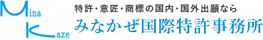 特許・意匠・商標の国内・国外出願ならみなかぜ国際特許事務所