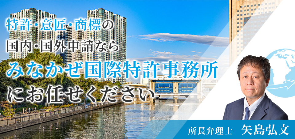 特許・意匠・商標の国内・国外申請なら  みなかぜ国際特許事務所にお任せください