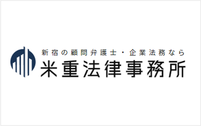 米重法律事務所との業務提携